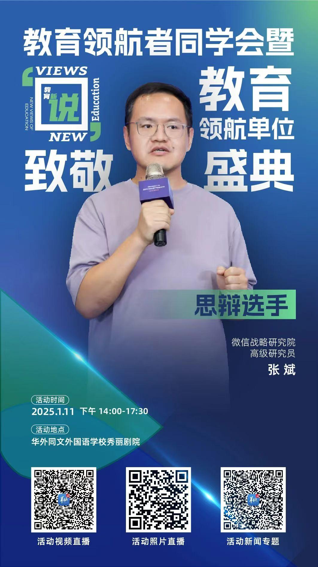 微信战略研究院：破除工具依赖让AI工具与学生一同成长｜2025教育领航者同学会