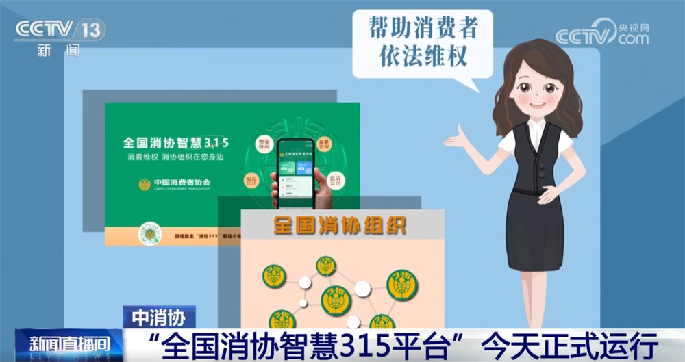 “全国消协智慧315平台”正式运行 有什么功能？一文快速掌握！