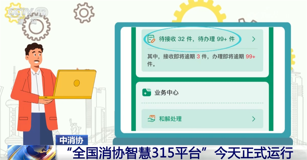 “全国消协智慧315平台”正式运行 有什么功能？一文快速掌握！(图2)