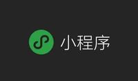 小程序开发公司哪家靠谱？看完不踩坑！