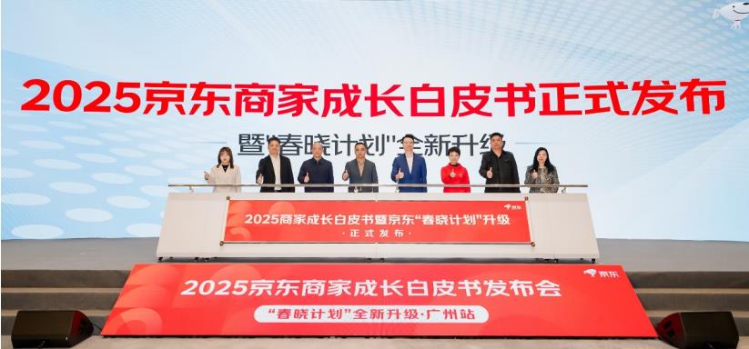 京东“春晓计划”全新升级 《2025商家成长白皮书》与属地帮扶计划发布