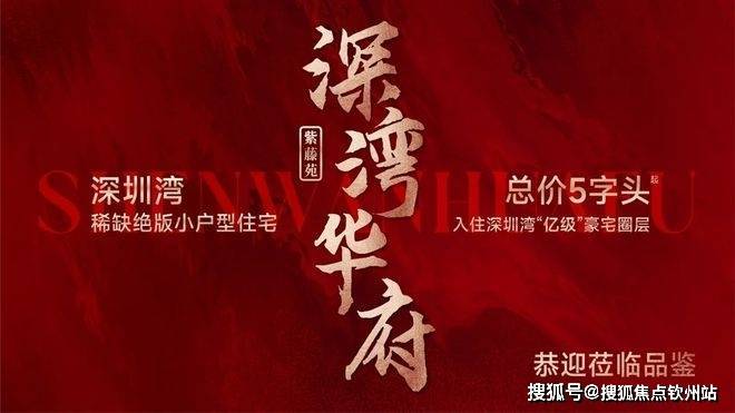 【深湾华府】售楼处电话 深圳深湾华府营销中心电话_首页网站楼盘详情