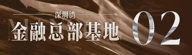 【深湾华府】售楼处电话 深圳深湾华府营销中心电话_首页网站楼盘详情(图4)