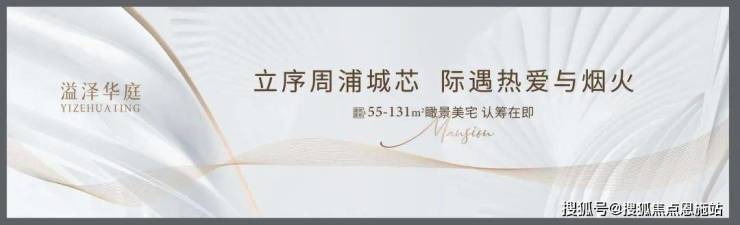 溢泽华庭二期 (上海周浦)首页网站-2025楼盘评测_溢泽华庭二期 最新价格配套户型丨最新房价+户型图+环境+配套+资讯+地铁距离+售楼处电话+一房一价(图2)