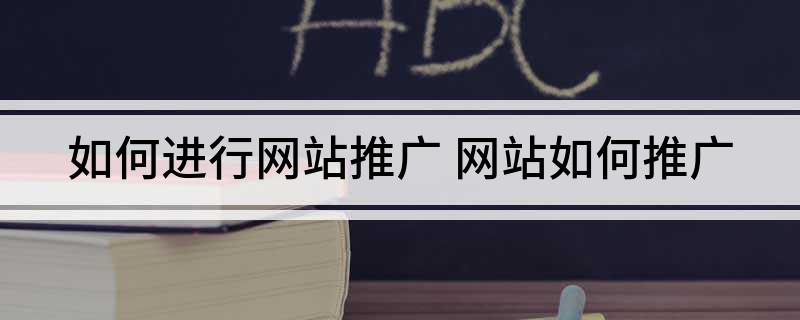 如何进行网站推广
