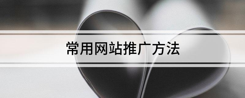 常用网站推广方法
