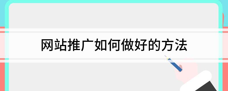 网站推广如何做好的方法