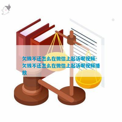 欠钱不还怎么在微信上起诉呢视频-欠钱不还怎么在微信上起诉呢视频播放(图4)