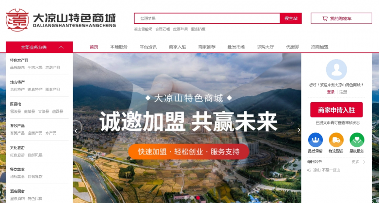 大凉山特色商城助力产业商家转型互联网！