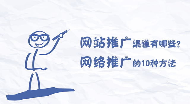 网站推广渠道有哪些？网络推广的10种方法