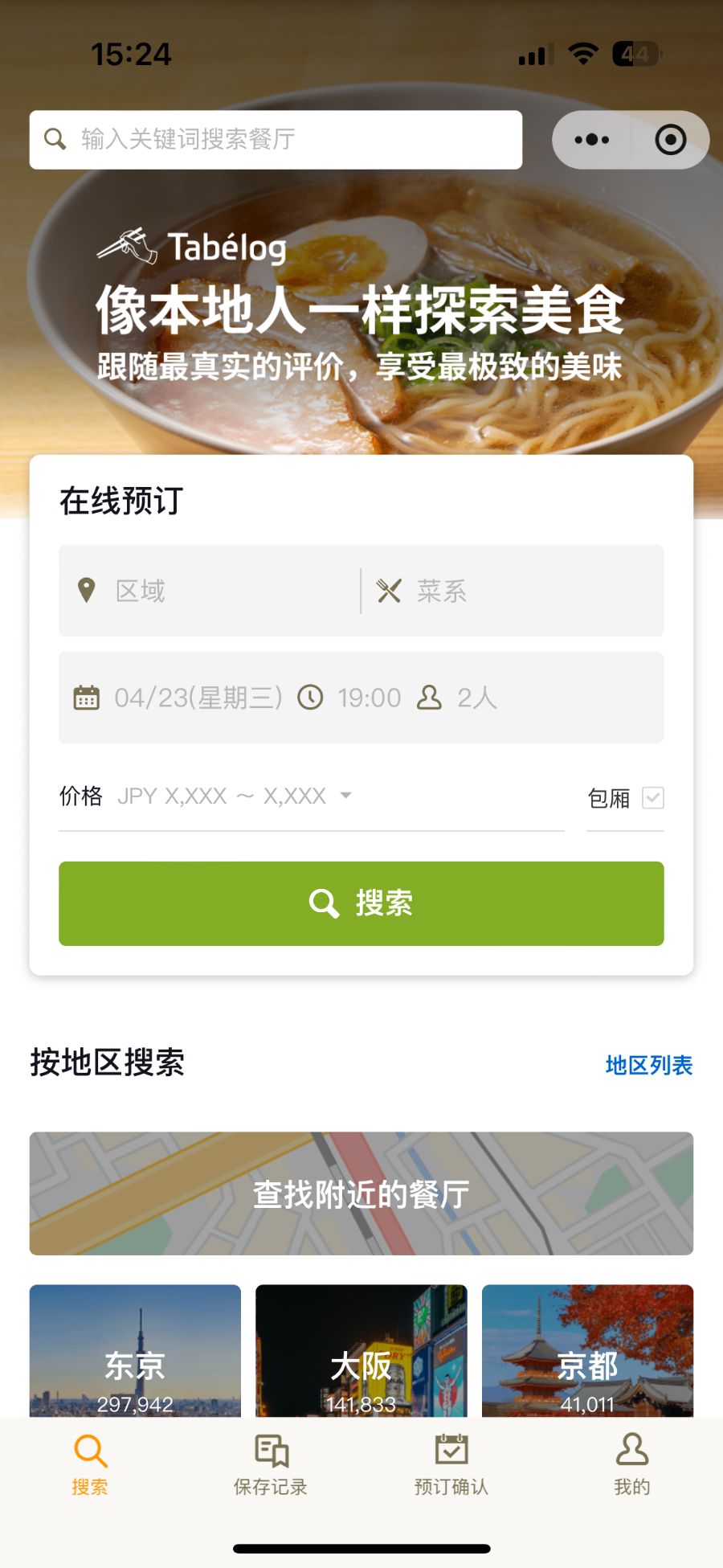 为了700万中国游客日本最大餐饮平台Tabelog“搬进”微信小程序