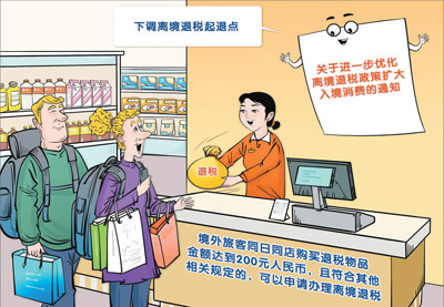 中国全面推广境外旅客购物离境退税“即买即退”——退税加速度消费添活力（环球热点）(图1)