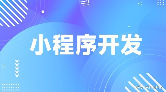 小程序开发专业公司梳理助您企业业务腾飞！(图2)