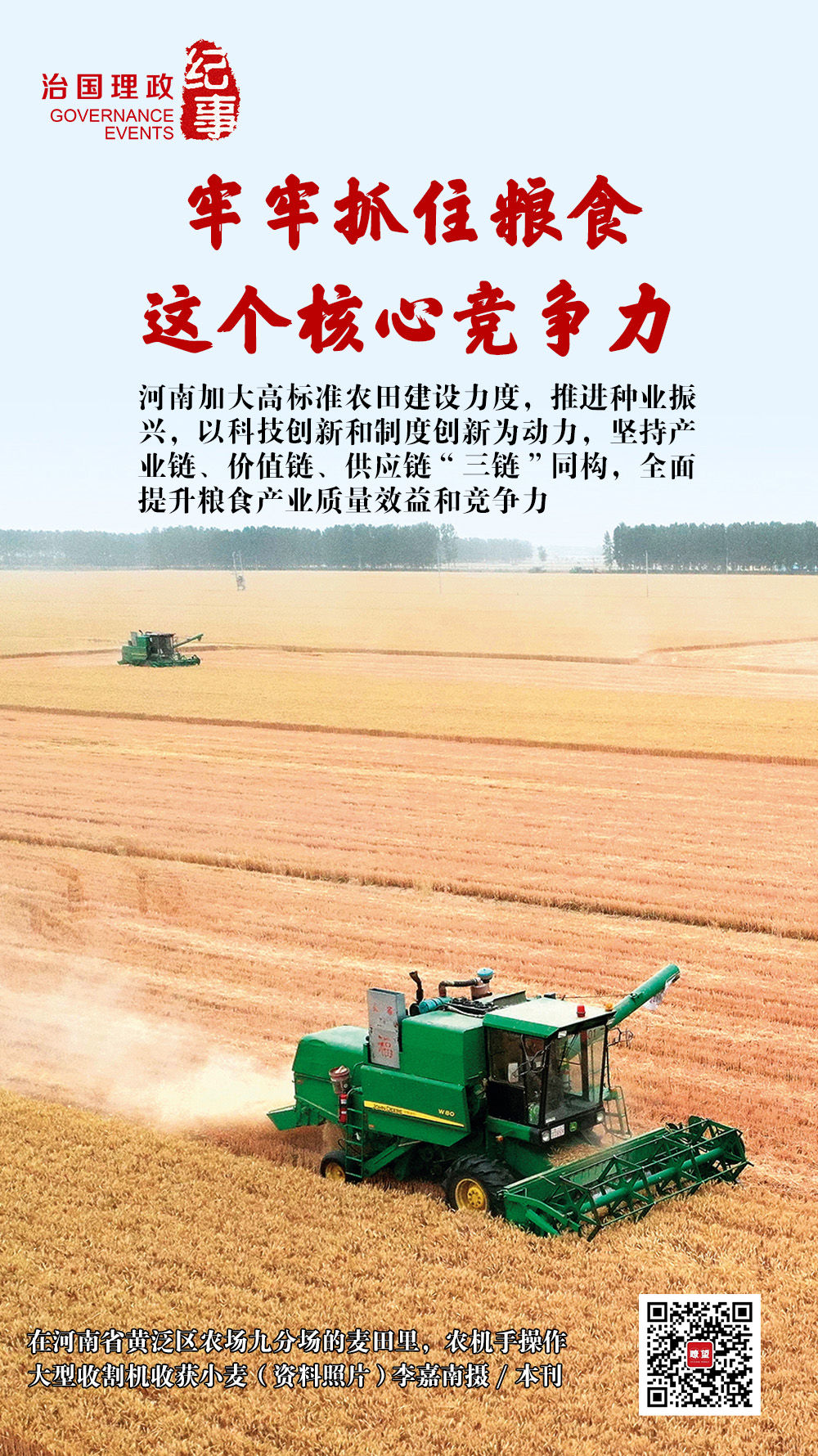 瞭望·治国理政纪事｜牢牢抓住粮食这个核心竞争力