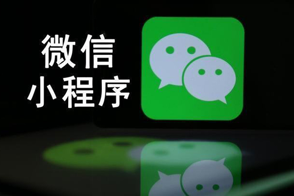 定制微信小程序制作怎么做？