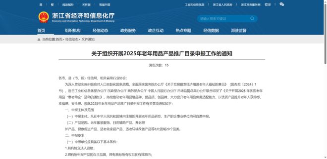 浙江省经信厅关于组织开展2025年老年用品产品推广目录申报工作的通知