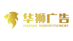 华师广告