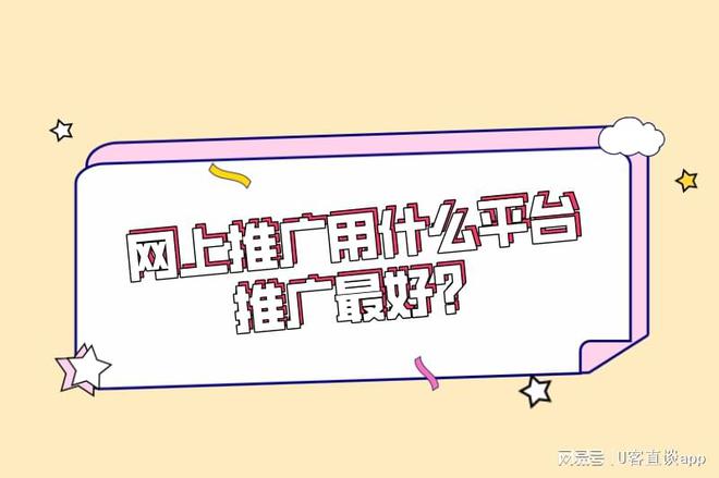 网上推广用什么平台推广最好？渠道有哪些平台？(图1)