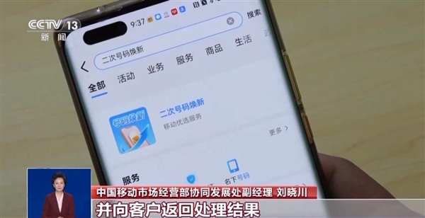 工信部推广“二次号码焕新” 手机号码注销后可一键解绑互联网账号(图2)