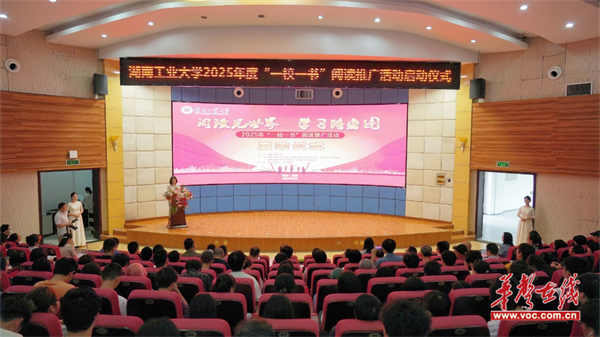 湖南工大2025年度“一校一书”阅读推广活动启动(图1)
