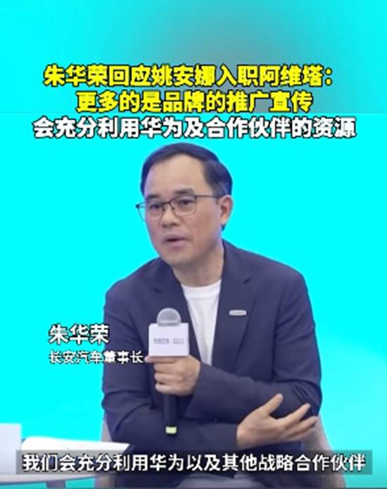朱华荣回应姚安娜入职阿维塔：更多是品牌推广宣传