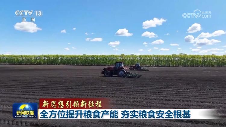 【新思想引领新征程】全方位提升粮食产能 夯实粮食安全根基(图1)