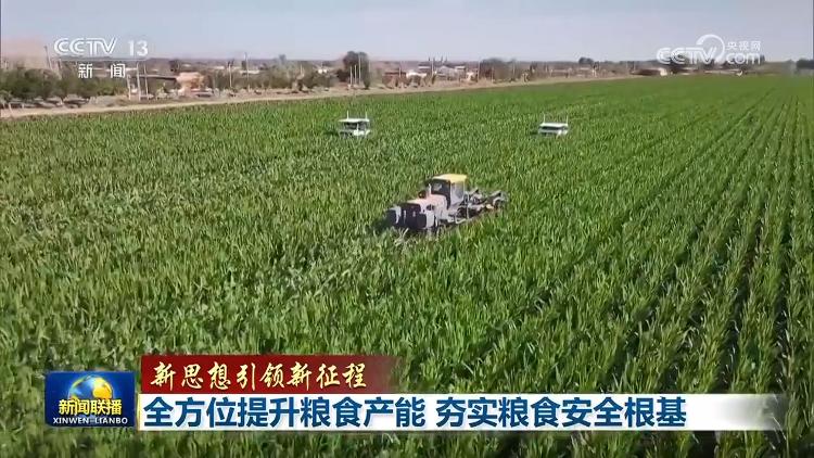 【新思想引领新征程】全方位提升粮食产能 夯实粮食安全根基(图4)