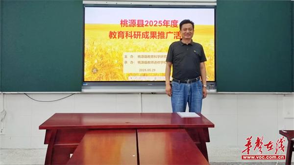 赋能教师专业成长 桃源县举办生命教育成果推广活动(图1)