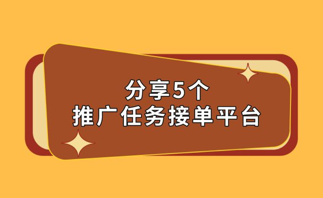 2025年推广平台有哪些？分享5个不错的推广任务接单平台(图1)