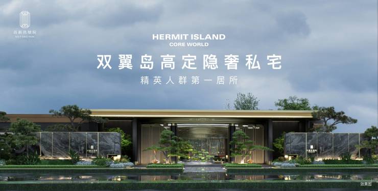 售楼中心]高新玖號院▁开发商推广销售▁大平层▁户型▁配套醇熟(图1)