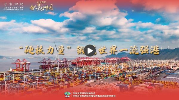【牢记嘱托·看见美好中国】“硬核力量”锻造世界一流强港(图1)