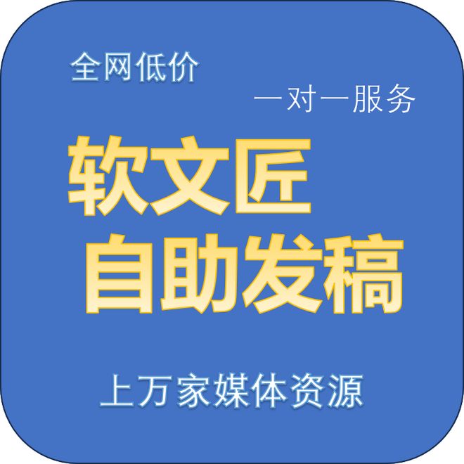 3分钟搞懂软文自助发稿平台！这些隐藏优势让你推广效率翻倍(图2)