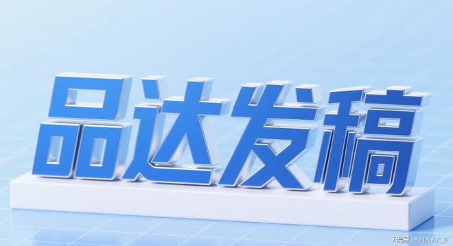 国际推广不再难品达发稿打通全球传播渠道(图2)