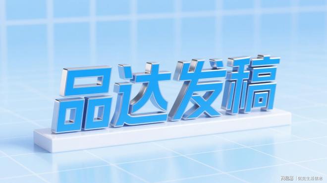 品达发稿：网络推广全链路解决方案从内容到转化(图2)
