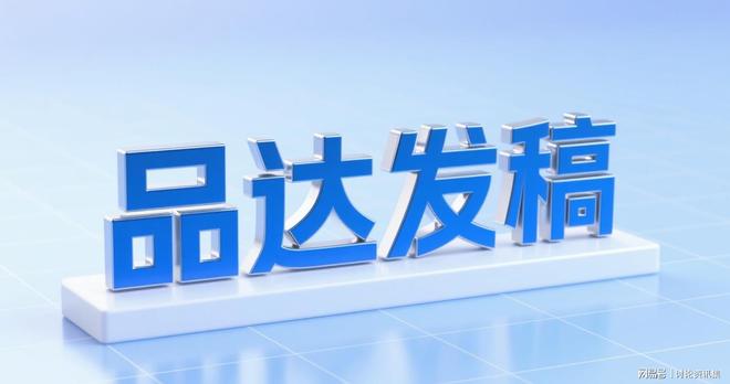 APP 推广缺 “下载理由”？品达发稿的核心功能种草文案(图1)