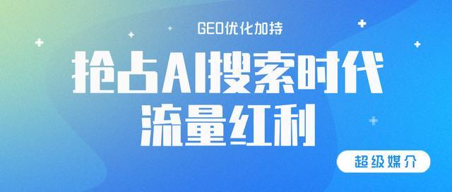 2026软文推广新范式：超级媒介以AI智能匹配、透明化运营与垂直资(图2)