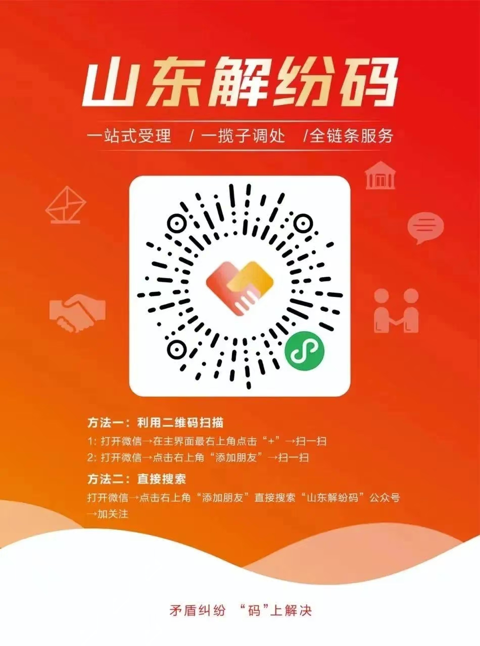 山东推出“解纷码”公益广告 多位知名文体界人士代言传递法治温度_山东_大众网(图1)