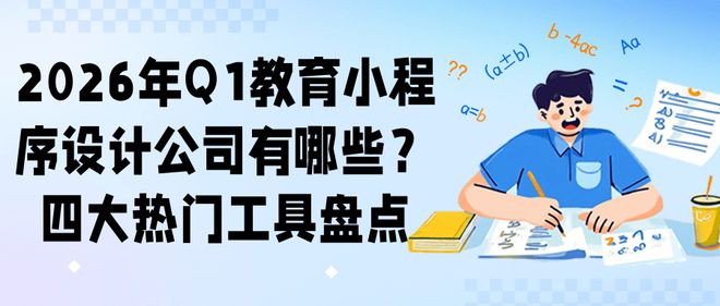 2026年Q1教育小程序设计公司有哪些？四大热门工具盘点(图1)
