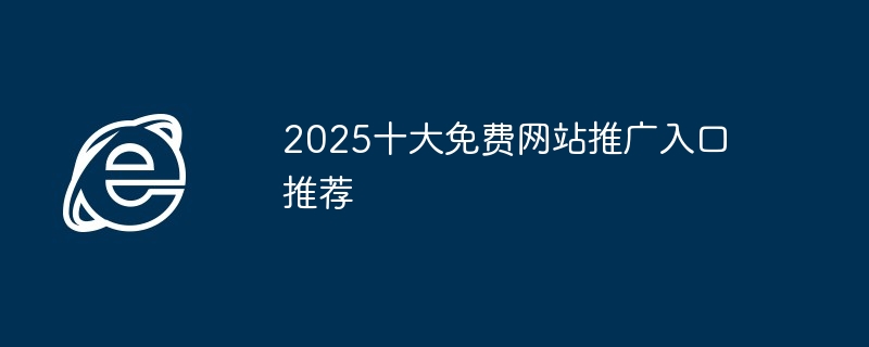 2025十大免费网站推广入口(图1)