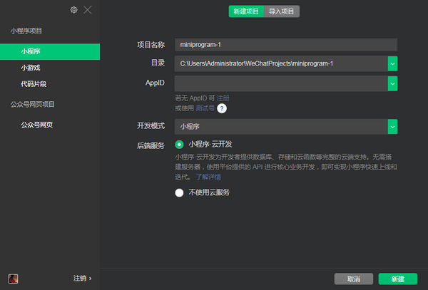 微信web开发者工具64位版(图3)
